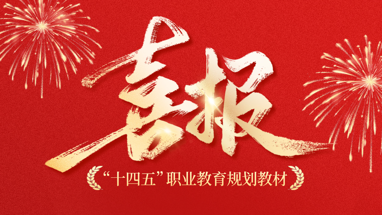 我校4本教材入选重庆市“十四五”职业教育规划教材