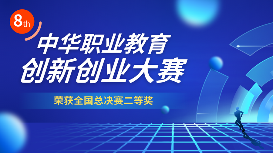 喜报 | 我校学子获第八届中华职业教育创新创业大赛全国总决赛二等奖
