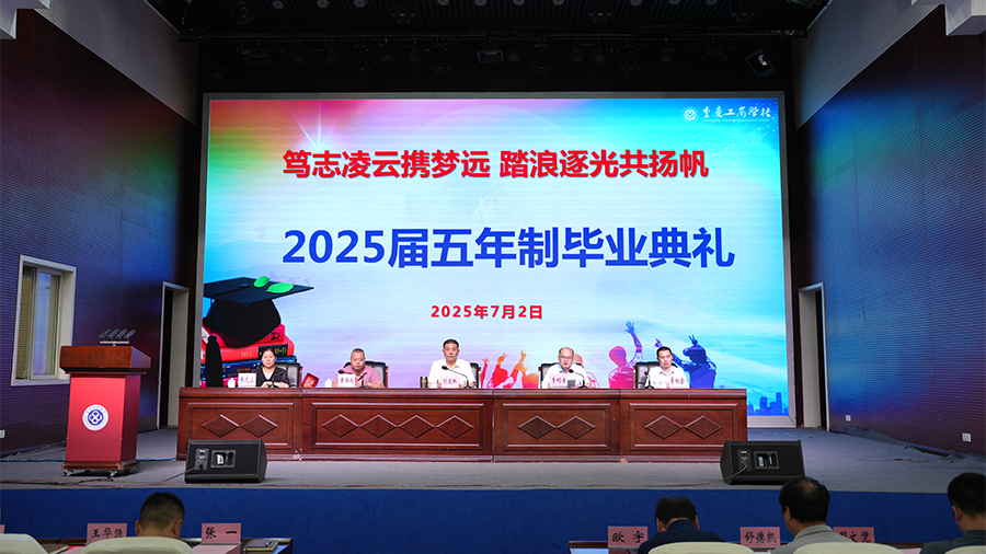 毕业季 | 我校举行2025届五年制大专毕业典礼