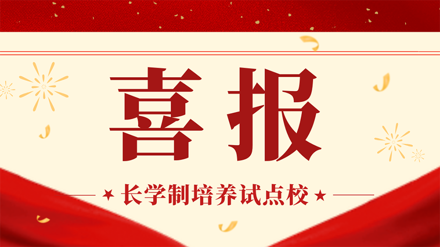 喜报 | 重庆工商学校获批2025年中等职业学校分类发展“长学制培养试点校”