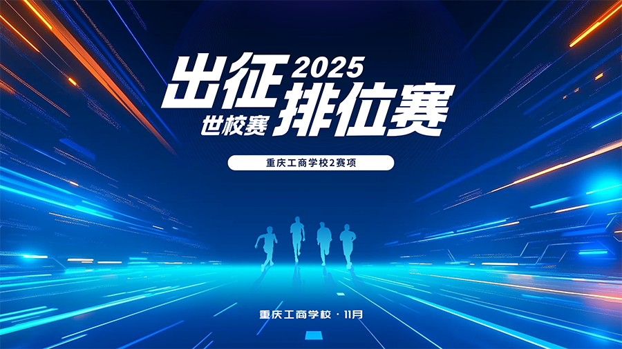 我校两大赛项即将出征2025世校赛排位赛！