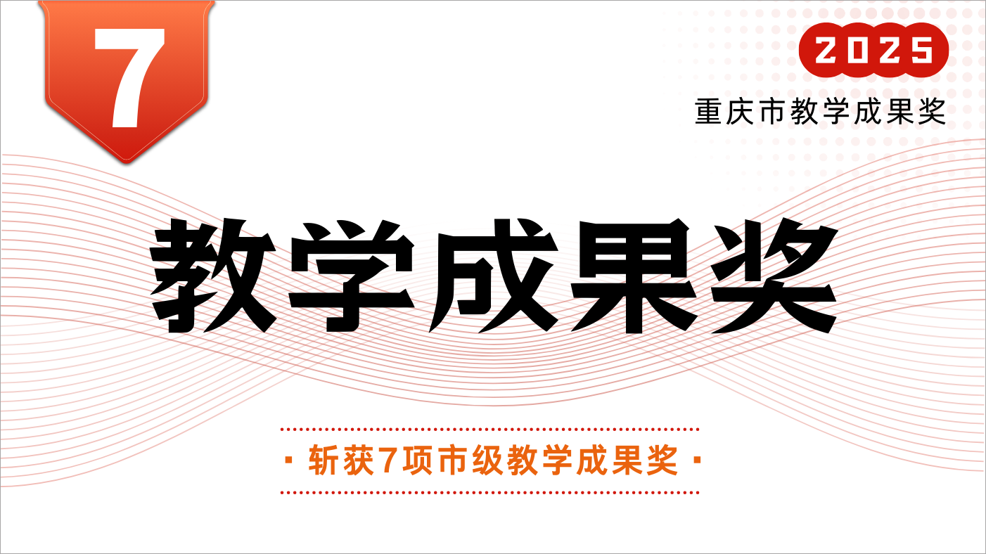 喜报｜我校7项成果获2025年重庆市教学成果奖