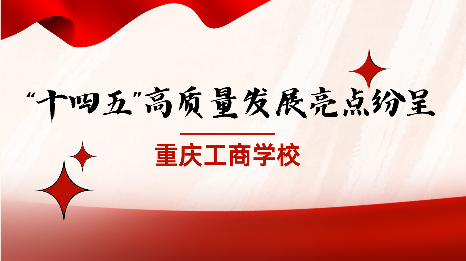 媒体报道 | 以“做精做优”立发展之纲 以“实干实绩”谱职教华章