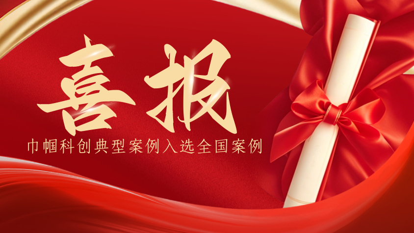 重庆工商学校巾帼科创典型案例入选全国案例