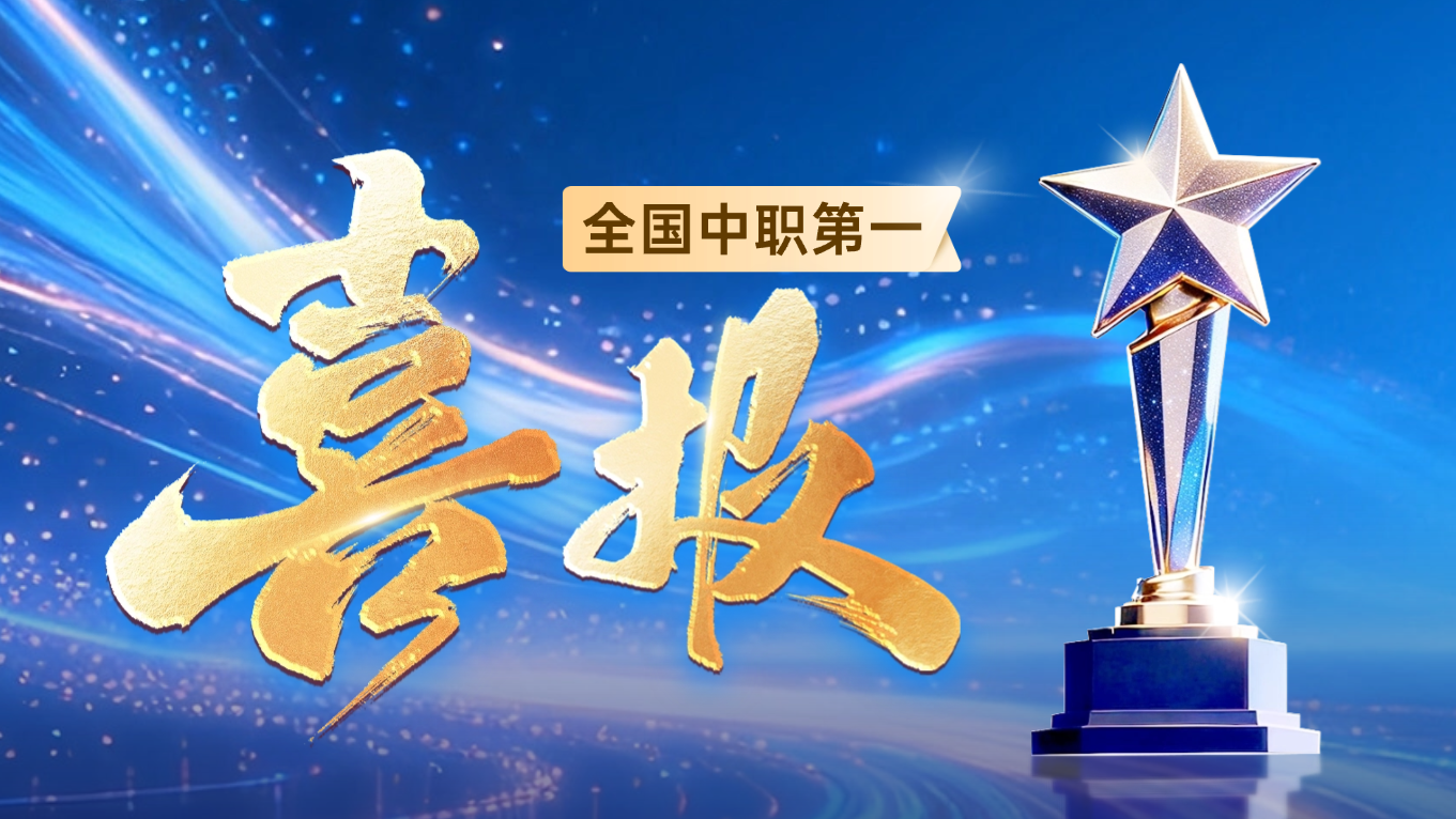 全国中职第一！重庆工商学校3个金奖赛项晋级世校赛排位赛