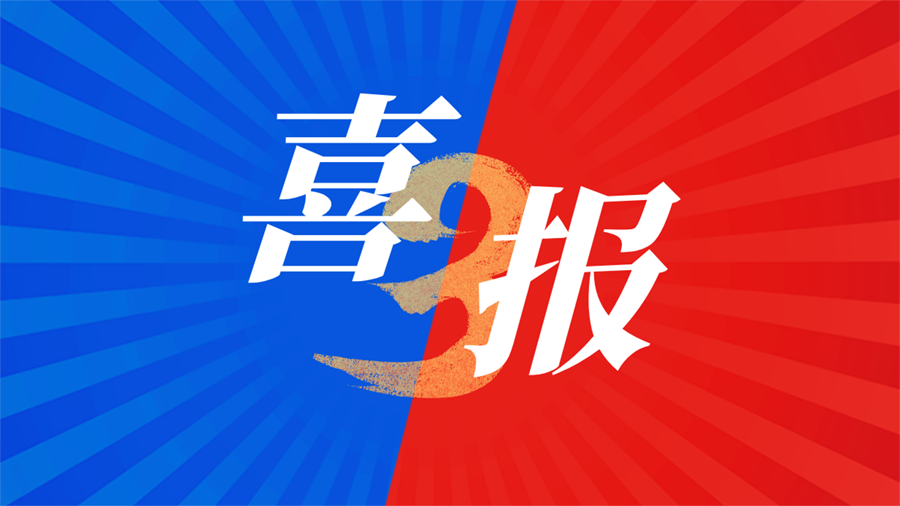 喜报｜我校教师荣获国家级一等奖3项